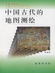 中國古代的地圖測繪