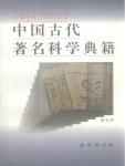 中國古代著名科學典籍