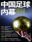 中國足球內幕