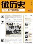 微歷史:1911-1949民國圈子