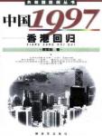 中國1997·香港回歸
