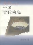 中國古代陶瓷