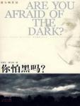 你怕黑嗎