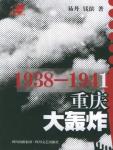 1938-1941重慶大轟炸