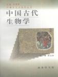 中國古代生物學