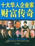 十大華人企業家財富傳