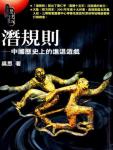 潛規則·中國歷史中的真實遊戲