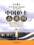 中國護士在美國