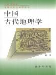 中國古代地理學