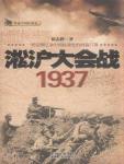 淞滬大會戰·1937