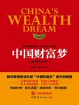 中國財富夢·溫州大變局