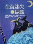 在海迷失的蝴蝶·日本當代女性作家傑作選