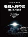 機器人與帝國
