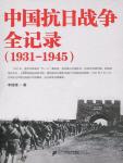 中國抗日戰爭全記錄（1931-1945）