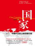 國家：2011·中國外交空前行動