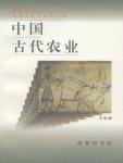 中國古代農業