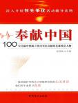 奉獻中國·100位新中國成立前英雄人物