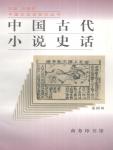 中國古代小說史話