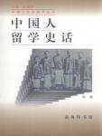 中國人留學史話