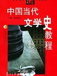 中國當代文學史教程