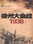 徐州大會戰·1938