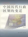 中國歷代行政區劃的變遷