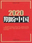 2020期盼中國