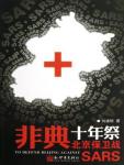 非典十年祭·北京保衛戰