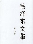 毛澤東文集第八卷