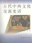 古代中西文化交流史話