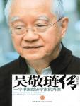 吳敬璉傳·一個中國經濟學家的肖像